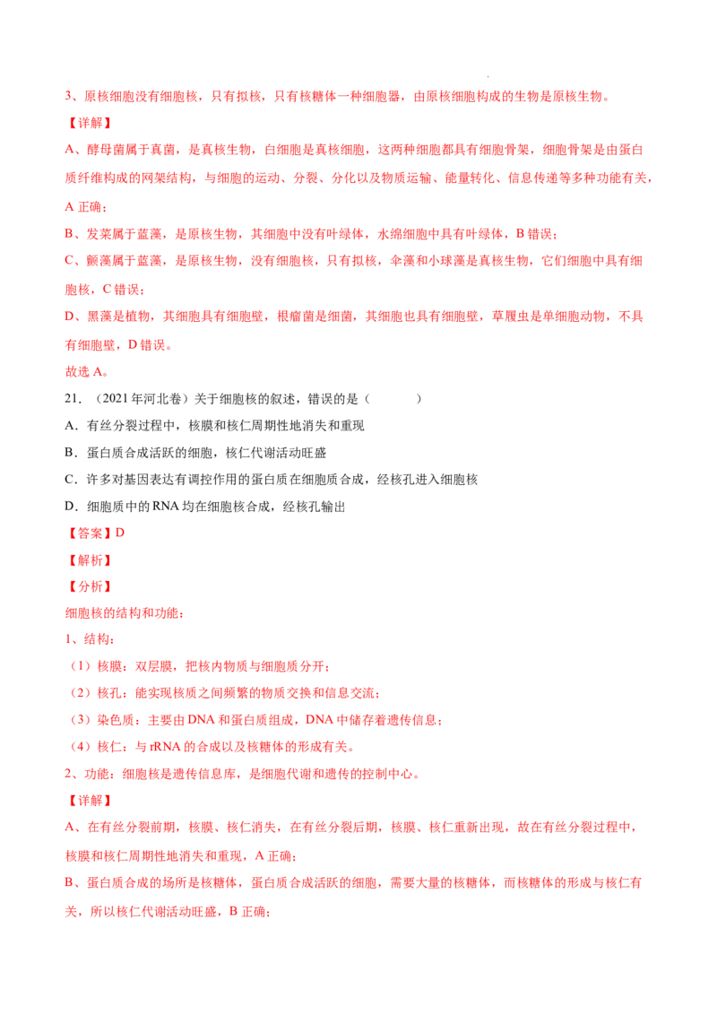 专题01细胞的分子组成以及结构和功能-三年（2020-2022）高考真题生物分项汇编（全国通用）（解析版）_高考真题分类汇编(2012-2022)生物_高考真题分项汇编(2020-2022)生物