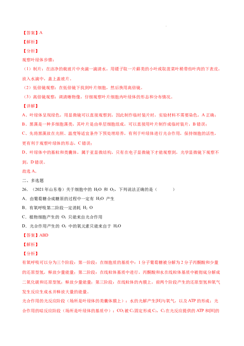 专题01细胞的分子组成以及结构和功能-三年（2020-2022）高考真题生物分项汇编（全国通用）（解析版）_高考真题分类汇编(2012-2022)生物_高考真题分项汇编(2020-2022)生物