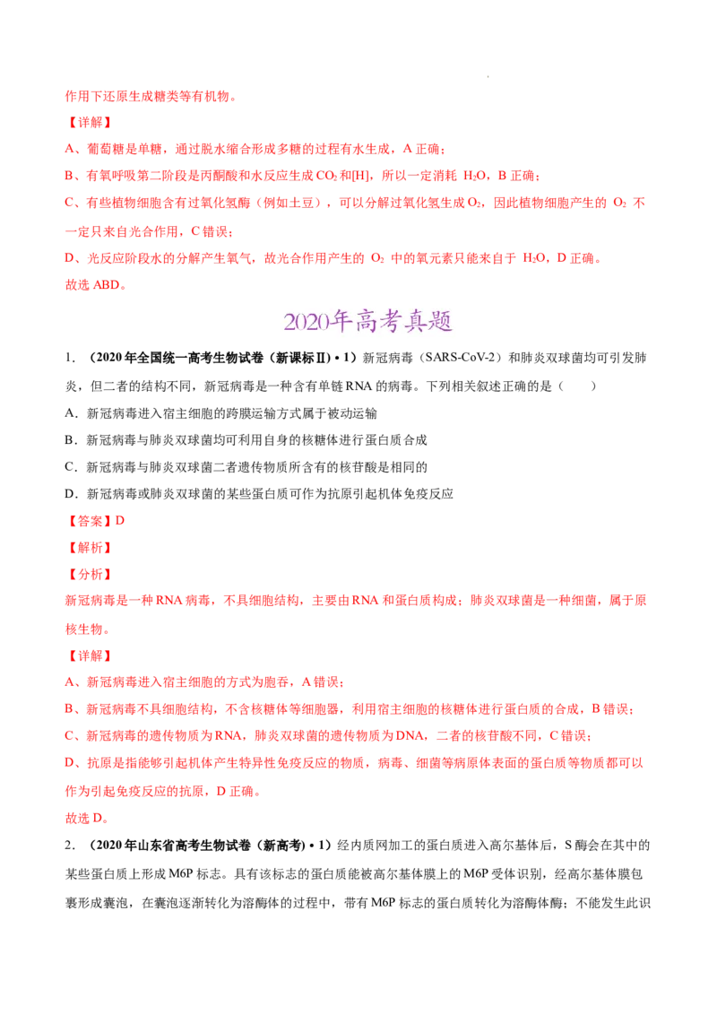 专题01细胞的分子组成以及结构和功能-三年（2020-2022）高考真题生物分项汇编（全国通用）（解析版）_高考真题分类汇编(2012-2022)生物_高考真题分项汇编(2020-2022)生物