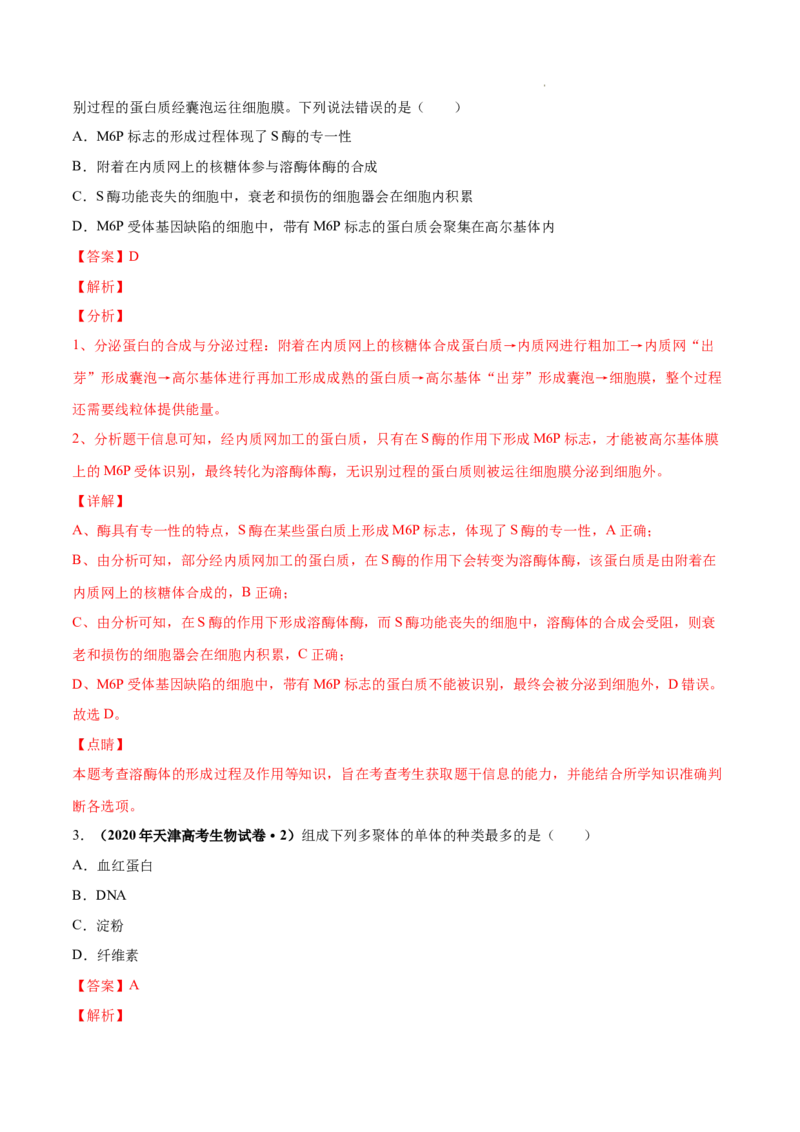 专题01细胞的分子组成以及结构和功能-三年（2020-2022）高考真题生物分项汇编（全国通用）（解析版）_高考真题分类汇编(2012-2022)生物_高考真题分项汇编(2020-2022)生物