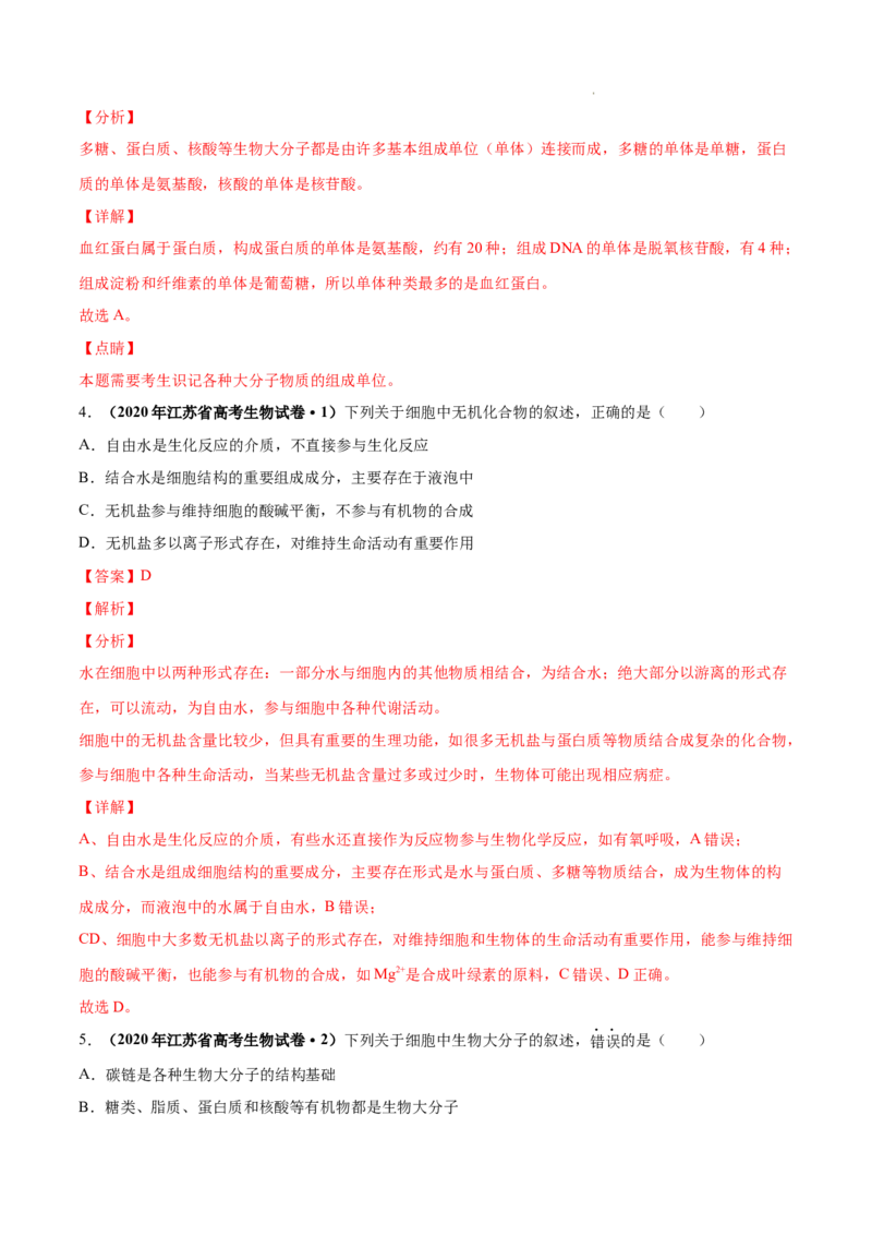 专题01细胞的分子组成以及结构和功能-三年（2020-2022）高考真题生物分项汇编（全国通用）（解析版）_高考真题分类汇编(2012-2022)生物_高考真题分项汇编(2020-2022)生物