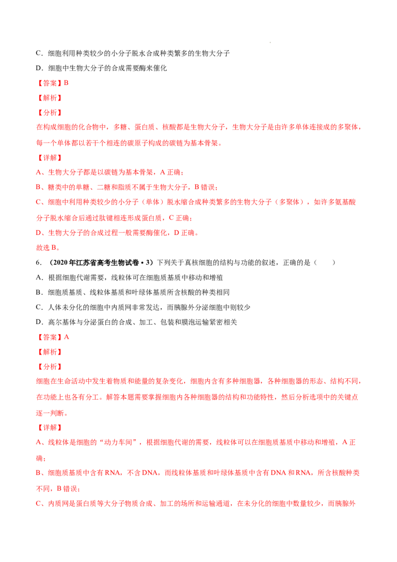 专题01细胞的分子组成以及结构和功能-三年（2020-2022）高考真题生物分项汇编（全国通用）（解析版）_高考真题分类汇编(2012-2022)生物_高考真题分项汇编(2020-2022)生物