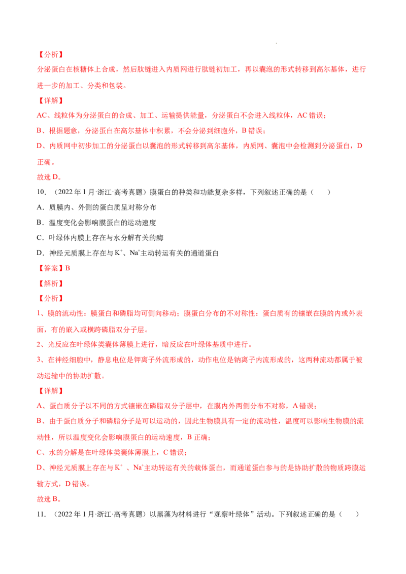 专题01细胞的分子组成以及结构和功能-三年（2020-2022）高考真题生物分项汇编（全国通用）（解析版）_高考真题分类汇编(2012-2022)生物_高考真题分项汇编(2020-2022)生物