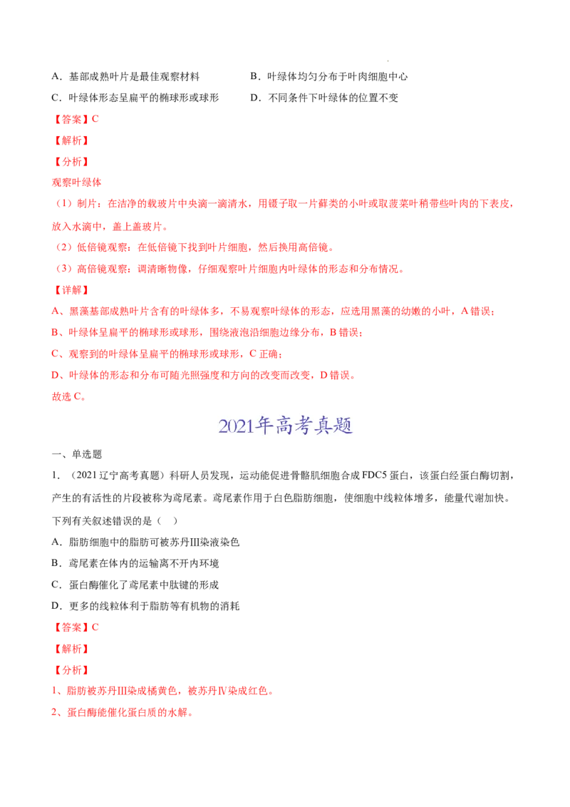 专题01细胞的分子组成以及结构和功能-三年（2020-2022）高考真题生物分项汇编（全国通用）（解析版）_高考真题分类汇编(2012-2022)生物_高考真题分项汇编(2020-2022)生物