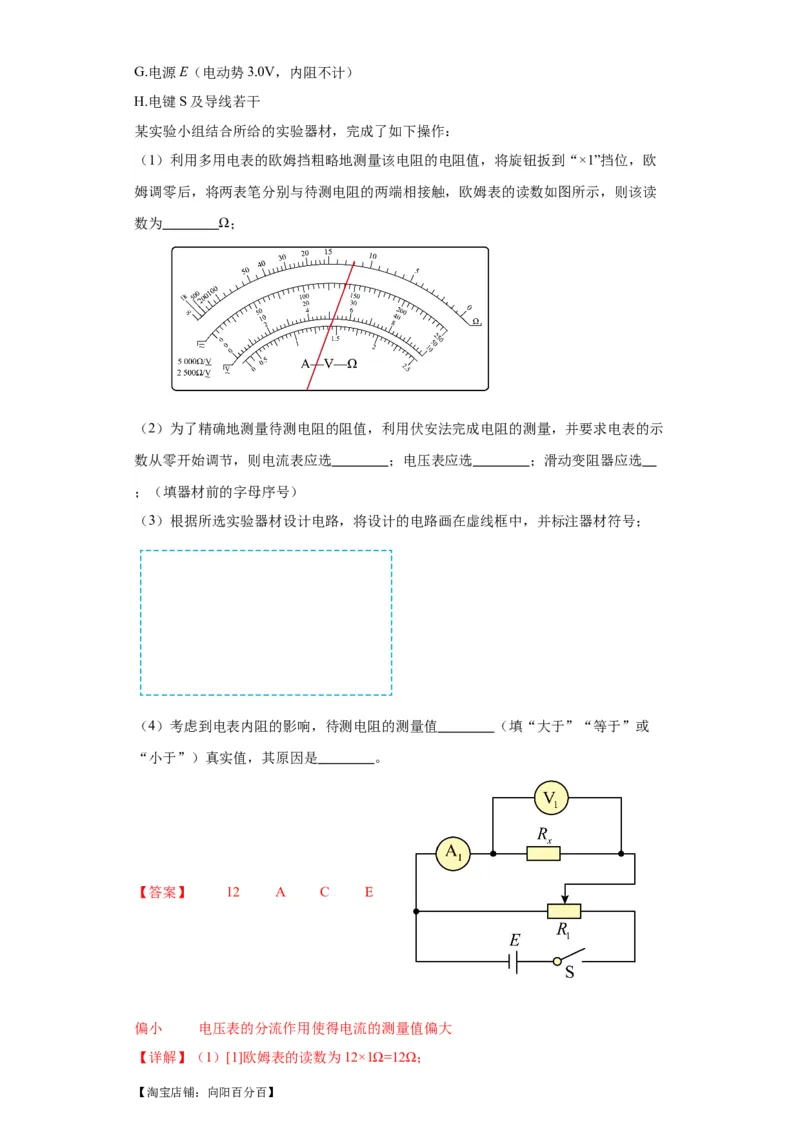 专题19电学试验（解析版）_新高考复习资料_2024新高考复习资料_二轮复习资料_2024年高考物理二轮热点题型归纳与变式演练（新高考通用）_答案解析版