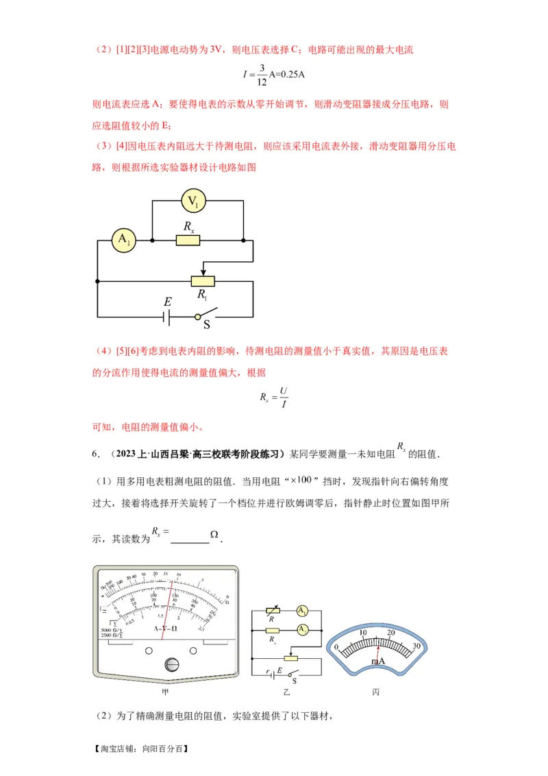 专题19电学试验（解析版）_新高考复习资料_2024新高考复习资料_二轮复习资料_2024年高考物理二轮热点题型归纳与变式演练（新高考通用）_答案解析版
