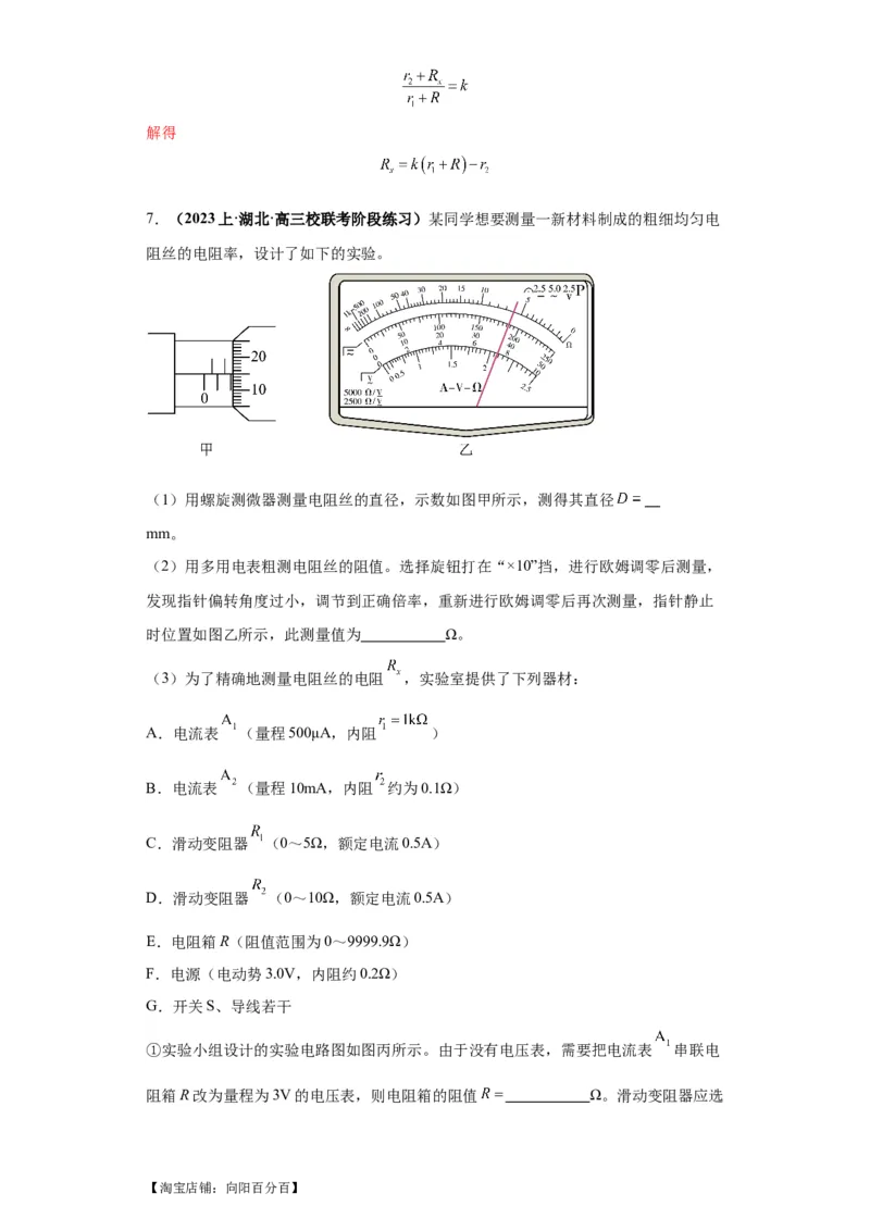专题19电学试验（解析版）_新高考复习资料_2024新高考复习资料_二轮复习资料_2024年高考物理二轮热点题型归纳与变式演练（新高考通用）_答案解析版