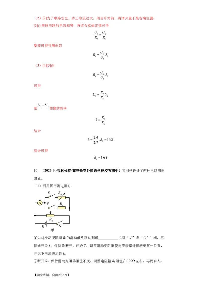 专题19电学试验（解析版）_新高考复习资料_2024新高考复习资料_二轮复习资料_2024年高考物理二轮热点题型归纳与变式演练（新高考通用）_答案解析版