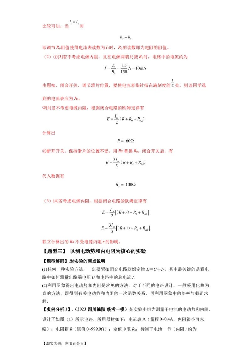 专题19电学试验（解析版）_新高考复习资料_2024新高考复习资料_二轮复习资料_2024年高考物理二轮热点题型归纳与变式演练（新高考通用）_答案解析版