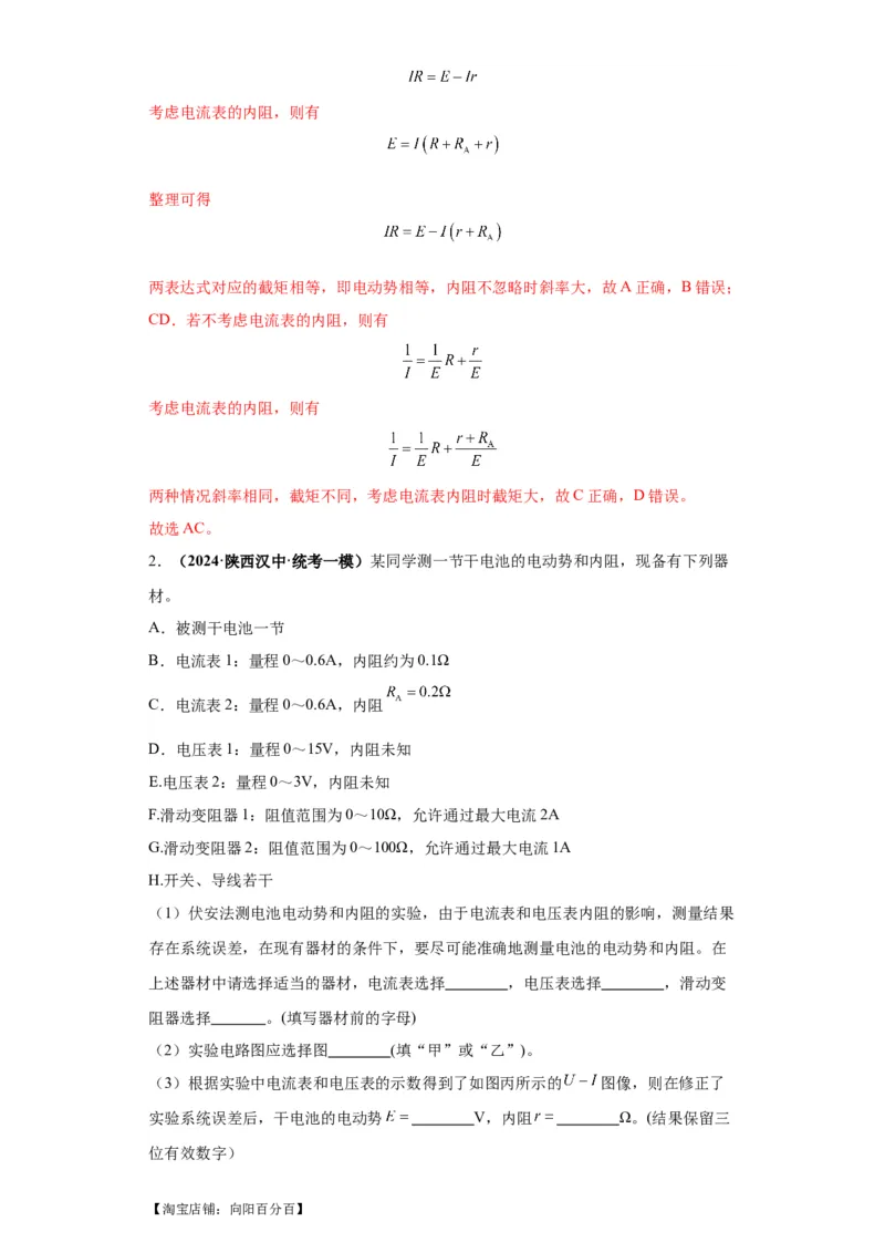 专题19电学试验（解析版）_新高考复习资料_2024新高考复习资料_二轮复习资料_2024年高考物理二轮热点题型归纳与变式演练（新高考通用）_答案解析版