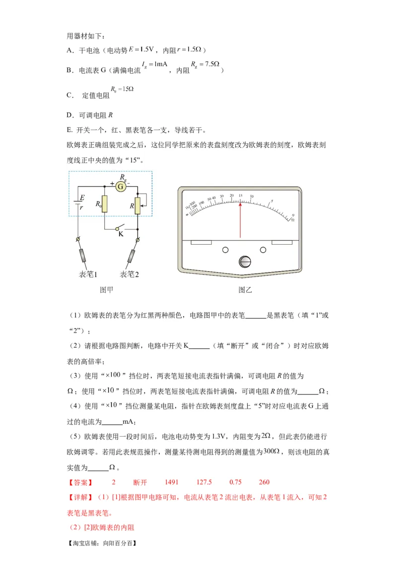 专题19电学试验（解析版）_新高考复习资料_2024新高考复习资料_二轮复习资料_2024年高考物理二轮热点题型归纳与变式演练（新高考通用）_答案解析版