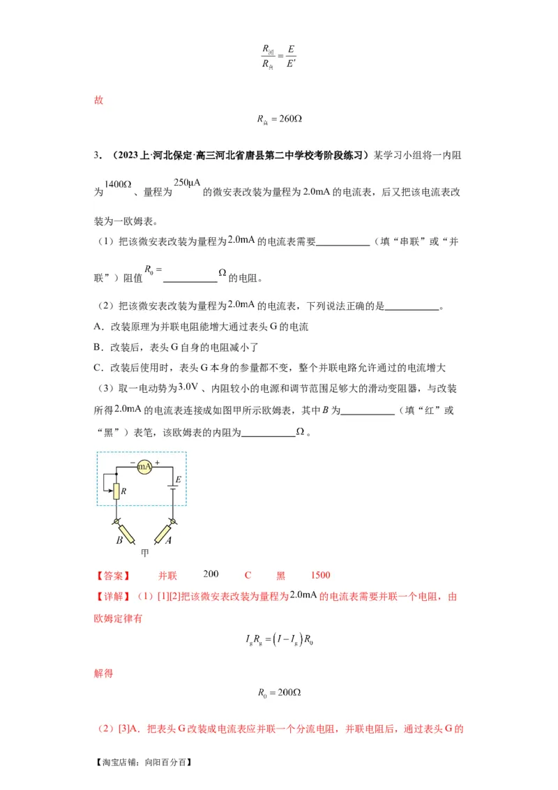 专题19电学试验（解析版）_新高考复习资料_2024新高考复习资料_二轮复习资料_2024年高考物理二轮热点题型归纳与变式演练（新高考通用）_答案解析版