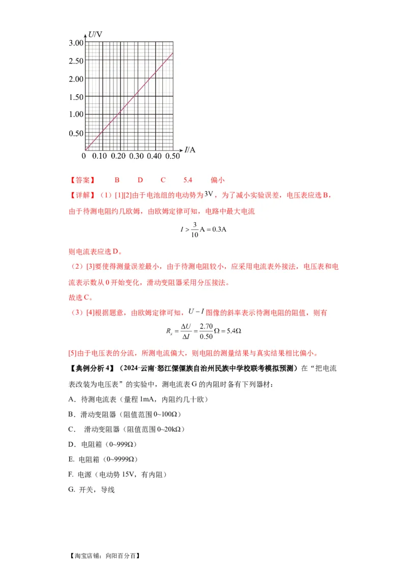专题19电学试验（解析版）_新高考复习资料_2024新高考复习资料_二轮复习资料_2024年高考物理二轮热点题型归纳与变式演练（新高考通用）_答案解析版