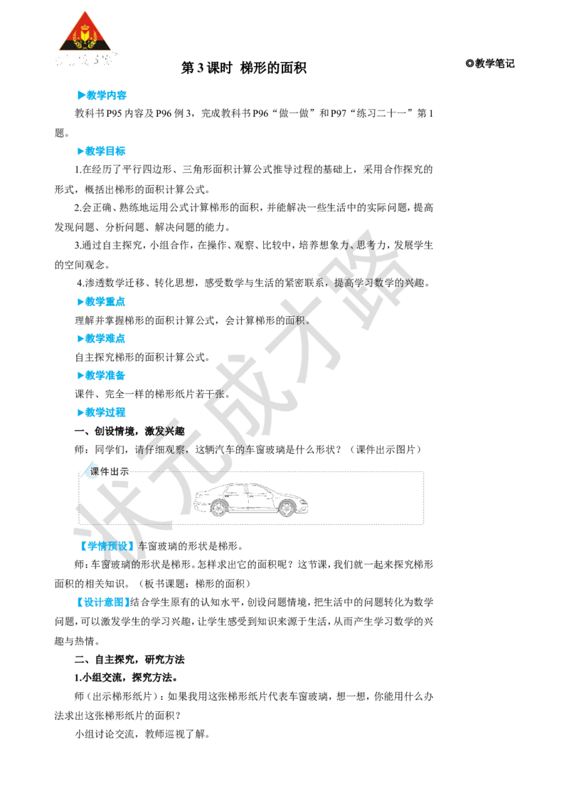 第3课时梯形的面积_1-6年级上册_数学5年级上册教学资源包_名师教学设计新版_6多边形的面积
