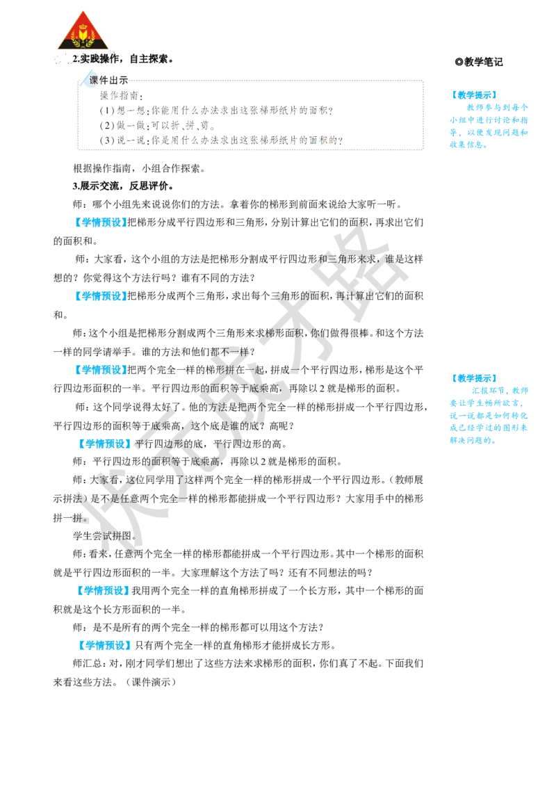第3课时梯形的面积_1-6年级上册_数学5年级上册教学资源包_名师教学设计新版_6多边形的面积