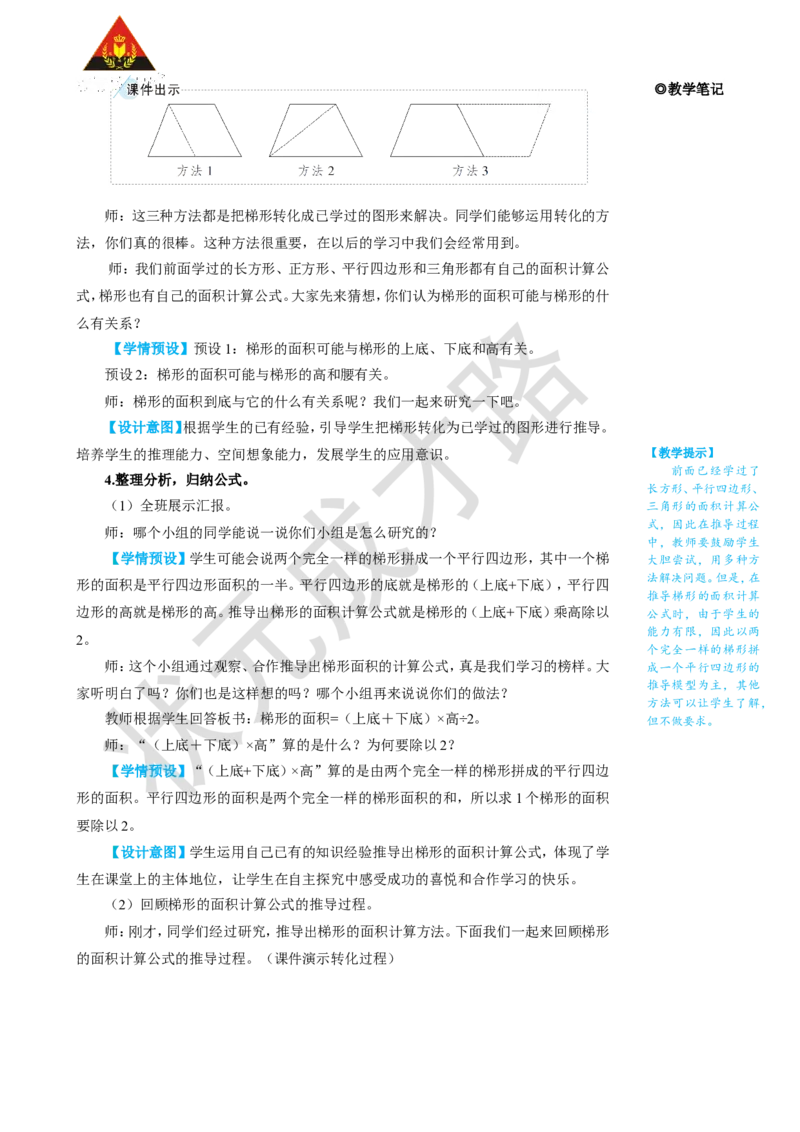 第3课时梯形的面积_1-6年级上册_数学5年级上册教学资源包_名师教学设计新版_6多边形的面积