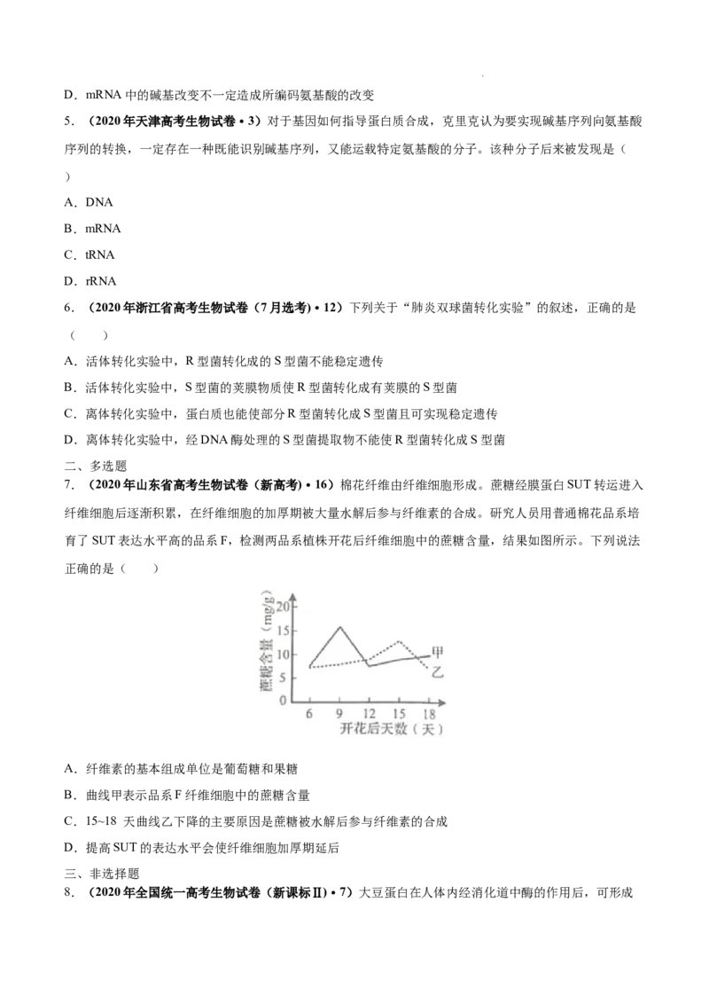 专题05遗传的分子基础-三年（2020-2022）高考真题生物分项汇编（全国通用）（原卷版）_高考真题分类汇编(2012-2022)生物_高考真题分项汇编(2020-2022)生物