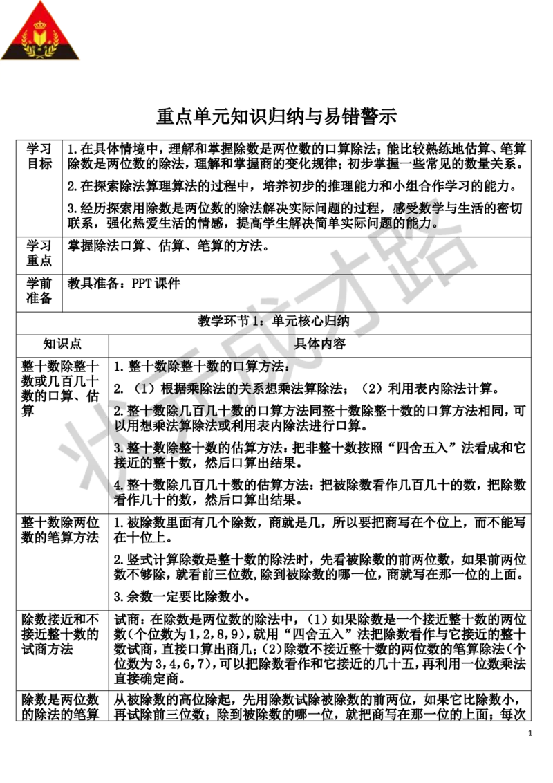 重点单元知识归纳与易错警示_1-6年级上册_数学4年级上册教学资源包_导学案新版_6除数是两位数的除法