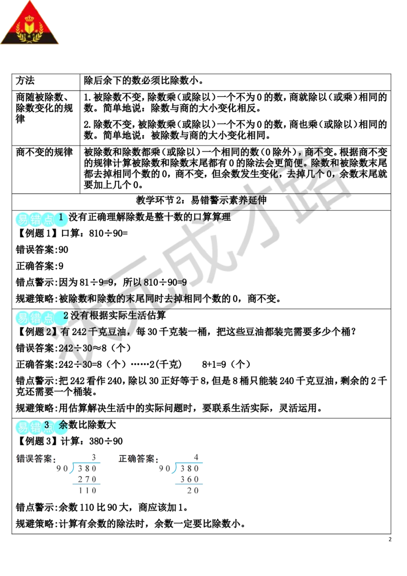 重点单元知识归纳与易错警示_1-6年级上册_数学4年级上册教学资源包_导学案新版_6除数是两位数的除法