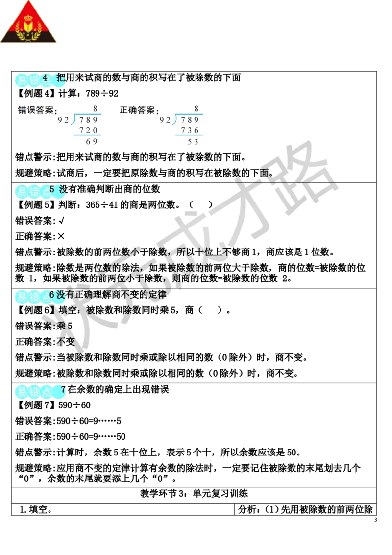 重点单元知识归纳与易错警示_1-6年级上册_数学4年级上册教学资源包_导学案新版_6除数是两位数的除法