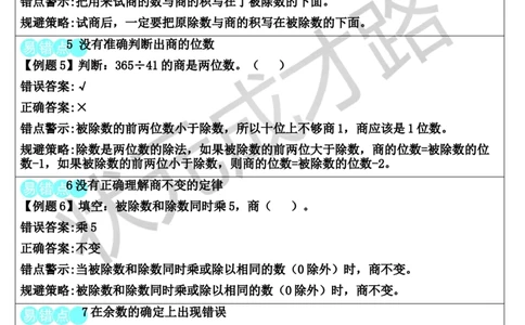 重点单元知识归纳与易错警示_1-6年级上册_数学4年级上册教学资源包_导学案新版_6除数是两位数的除法
