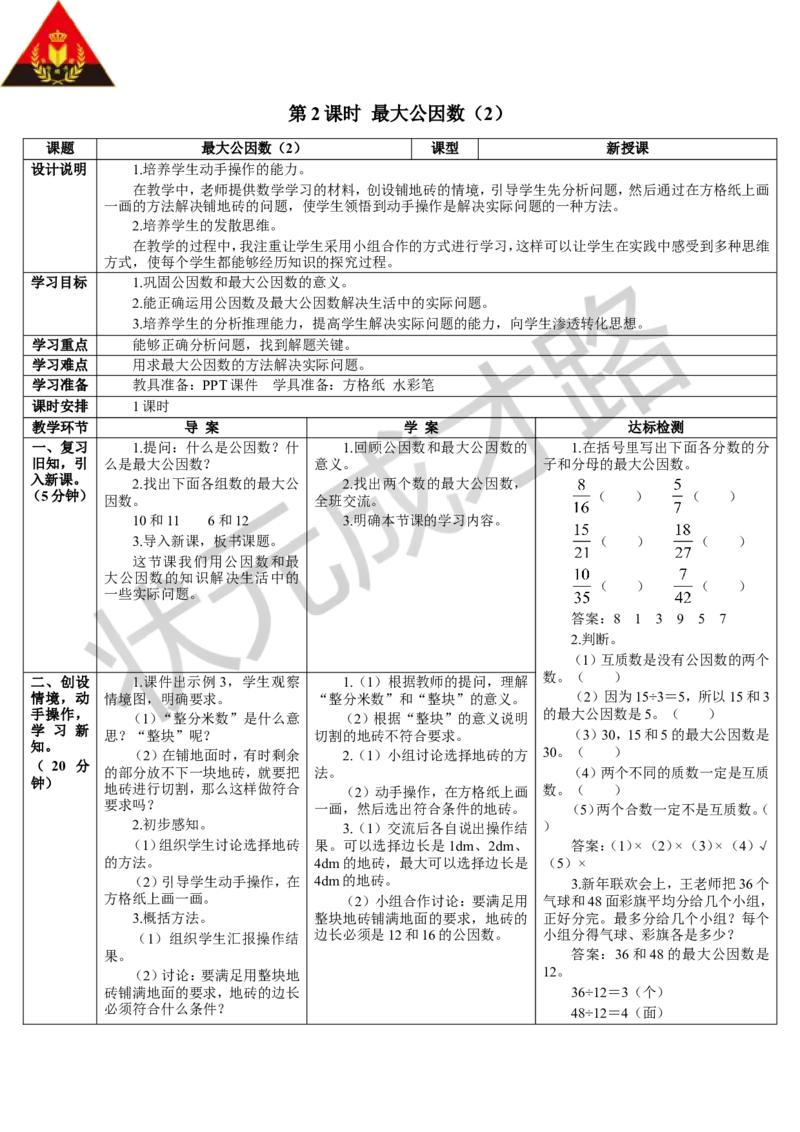 第2课时最大公因数（2）_1-6年级下册_R5数下新插图版_R5数下教案+学案_导学案_4分数的意义和性质_4.约分