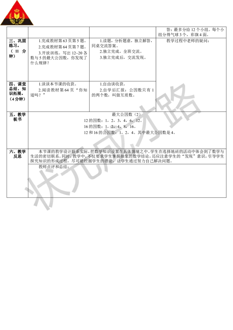 第2课时最大公因数（2）_1-6年级下册_R5数下新插图版_R5数下教案+学案_导学案_4分数的意义和性质_4.约分