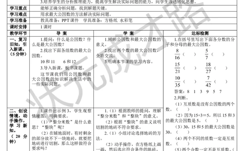 第2课时最大公因数（2）_1-6年级下册_R5数下新插图版_R5数下教案+学案_导学案_4分数的意义和性质_4.约分