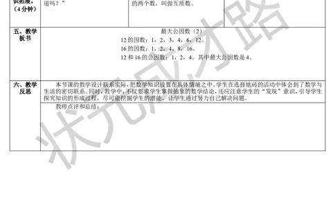 第2课时最大公因数（2）_1-6年级下册_R5数下新插图版_R5数下教案+学案_导学案_4分数的意义和性质_4.约分