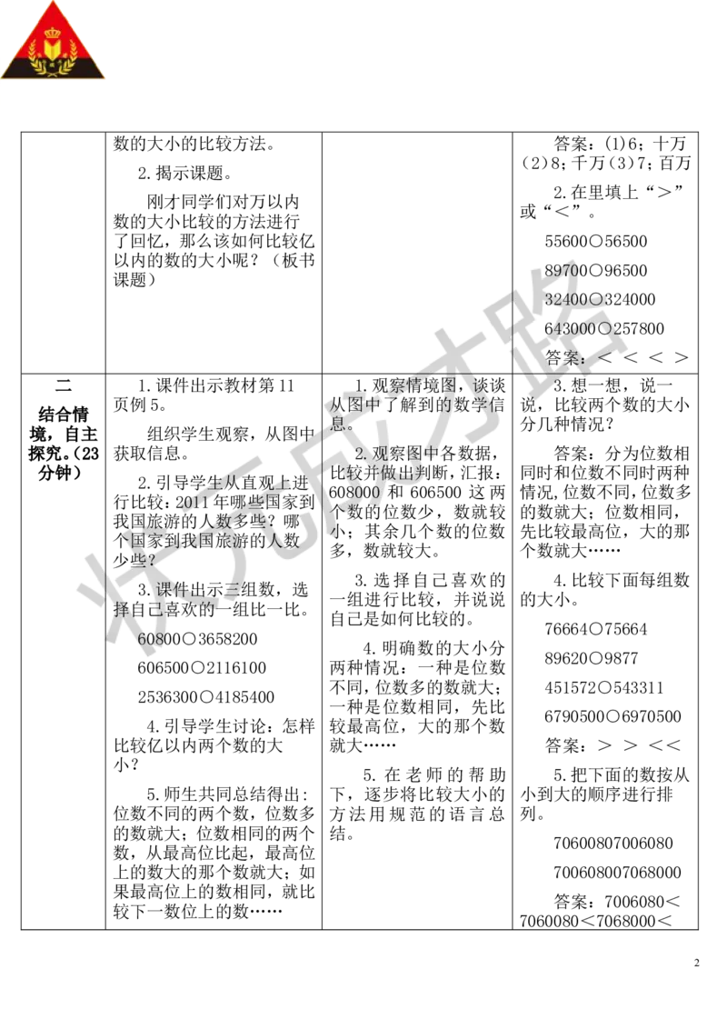 第4课时亿以内数的大小比较_1-6年级上册_数学4年级上册教学资源包_导学案新版_1大数的认识