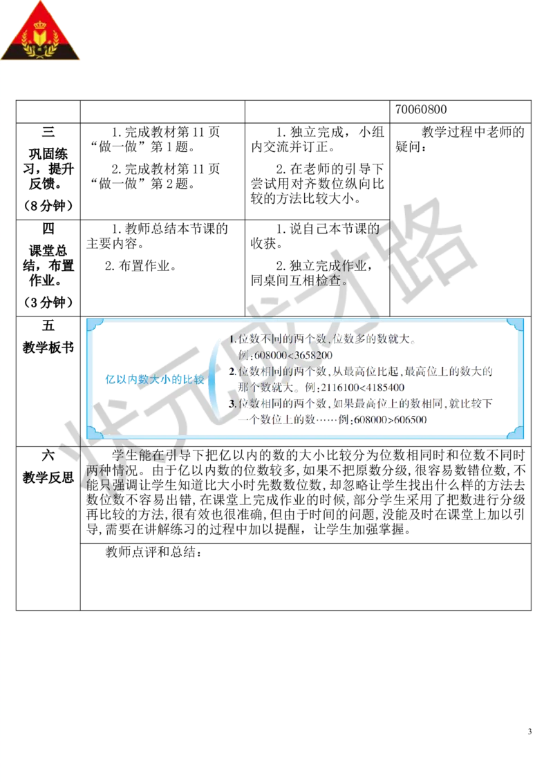 第4课时亿以内数的大小比较_1-6年级上册_数学4年级上册教学资源包_导学案新版_1大数的认识