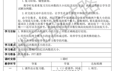 第4课时亿以内数的大小比较_1-6年级上册_数学4年级上册教学资源包_导学案新版_1大数的认识