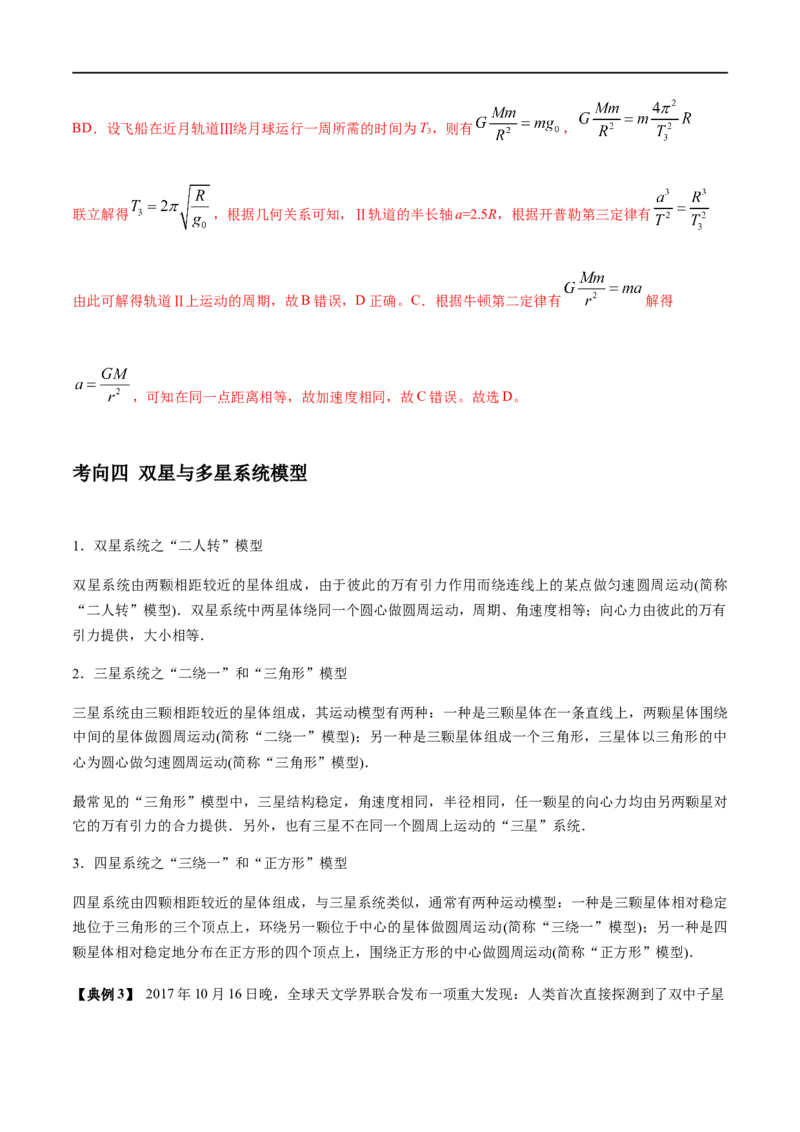 专题07天体运动2022-2023高考三轮精讲突破训练（全国通用）（解析版）_通用版（老高考）复习资料_2023年复习资料_三轮复习_2023年高考物理三轮精讲突破训练全国通用