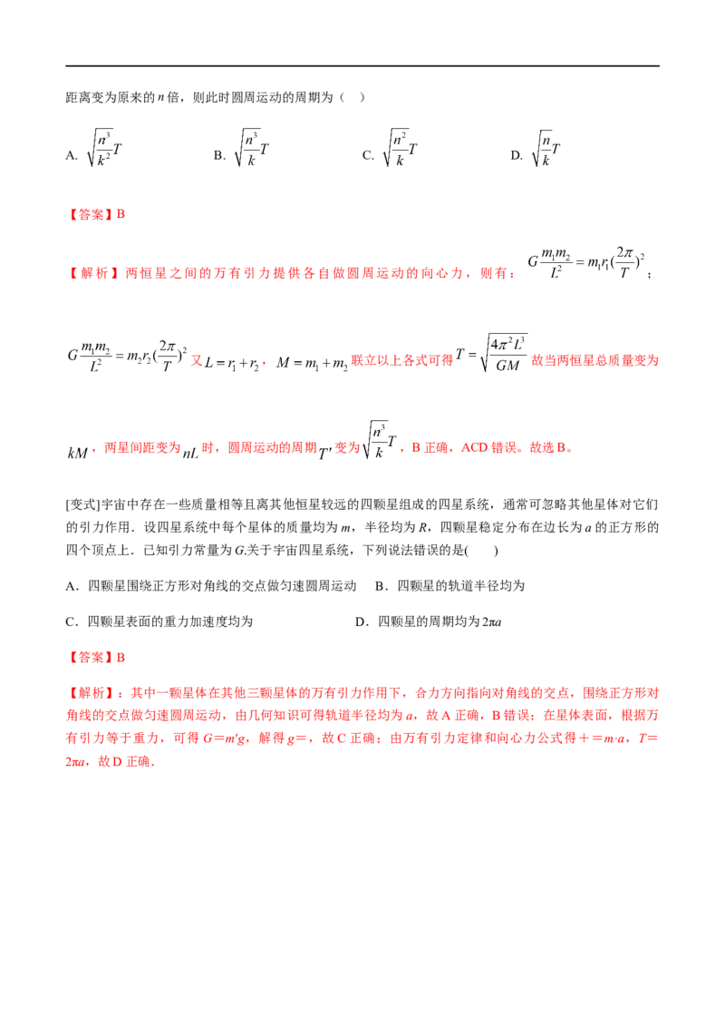 专题07天体运动2022-2023高考三轮精讲突破训练（全国通用）（解析版）_通用版（老高考）复习资料_2023年复习资料_三轮复习_2023年高考物理三轮精讲突破训练全国通用