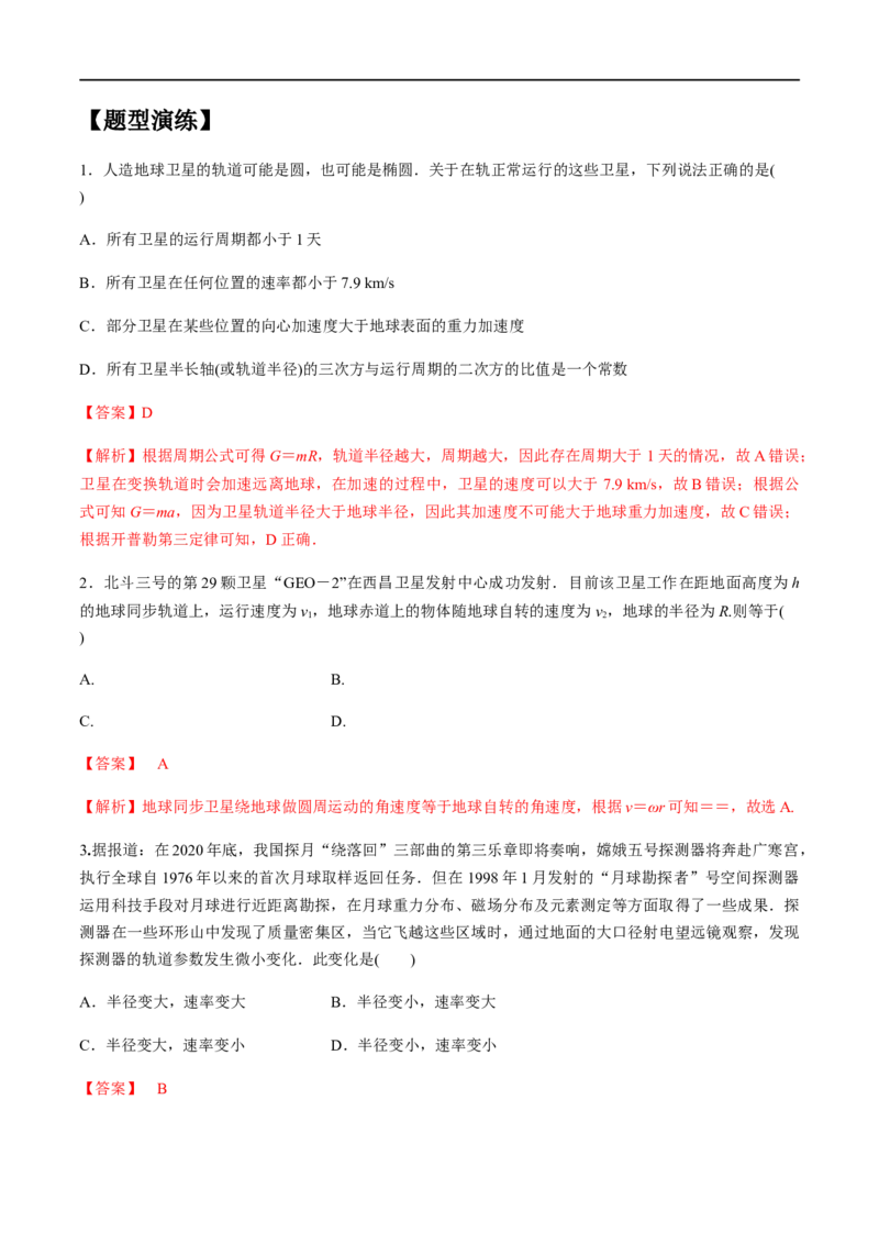 专题07天体运动2022-2023高考三轮精讲突破训练（全国通用）（解析版）_通用版（老高考）复习资料_2023年复习资料_三轮复习_2023年高考物理三轮精讲突破训练全国通用
