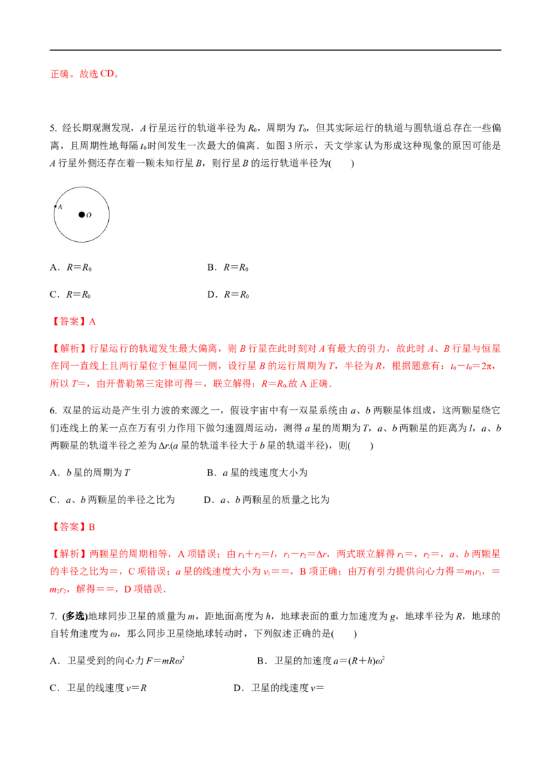 专题07天体运动2022-2023高考三轮精讲突破训练（全国通用）（解析版）_通用版（老高考）复习资料_2023年复习资料_三轮复习_2023年高考物理三轮精讲突破训练全国通用