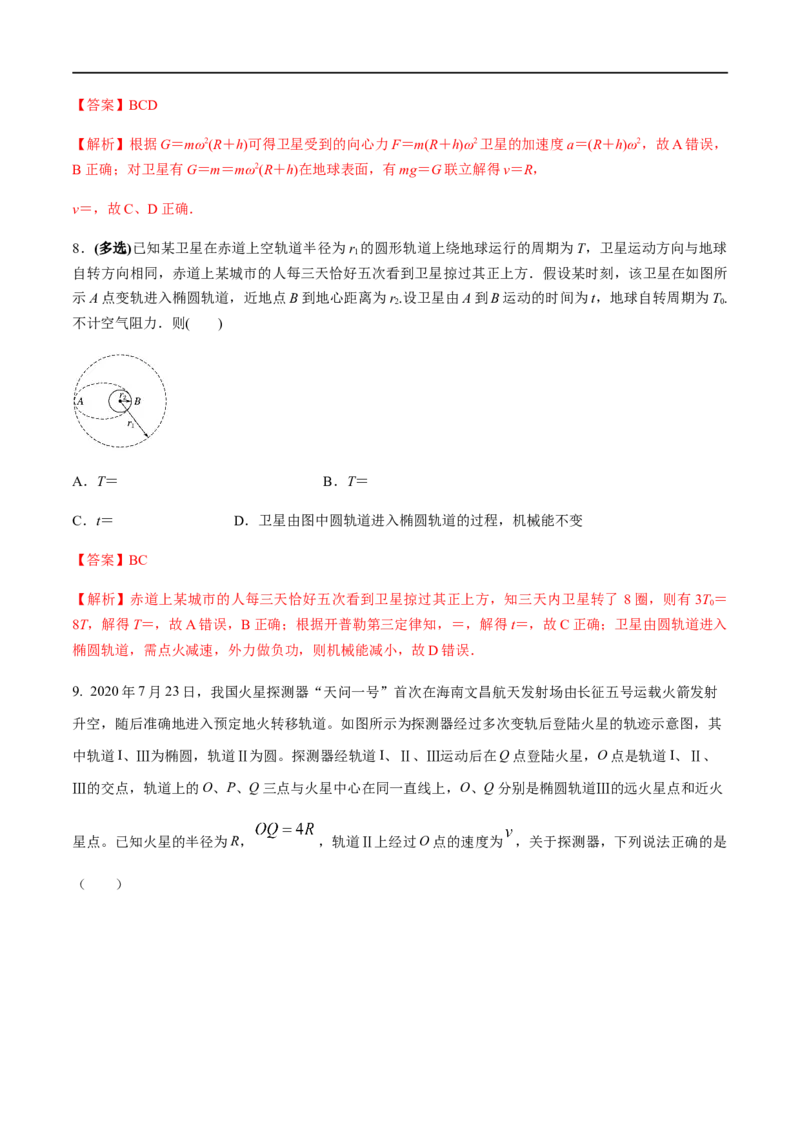 专题07天体运动2022-2023高考三轮精讲突破训练（全国通用）（解析版）_通用版（老高考）复习资料_2023年复习资料_三轮复习_2023年高考物理三轮精讲突破训练全国通用