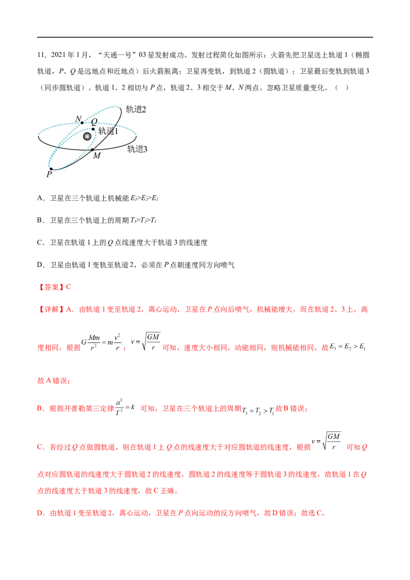 专题07天体运动2022-2023高考三轮精讲突破训练（全国通用）（解析版）_通用版（老高考）复习资料_2023年复习资料_三轮复习_2023年高考物理三轮精讲突破训练全国通用