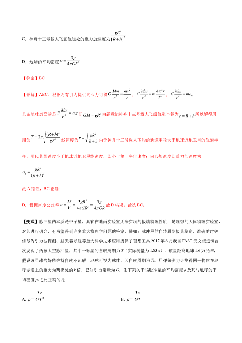 专题07天体运动2022-2023高考三轮精讲突破训练（全国通用）（解析版）_通用版（老高考）复习资料_2023年复习资料_三轮复习_2023年高考物理三轮精讲突破训练全国通用