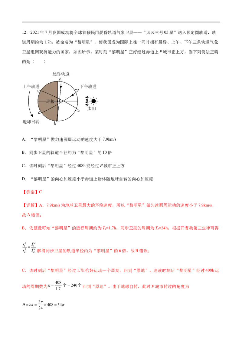 专题07天体运动2022-2023高考三轮精讲突破训练（全国通用）（解析版）_通用版（老高考）复习资料_2023年复习资料_三轮复习_2023年高考物理三轮精讲突破训练全国通用