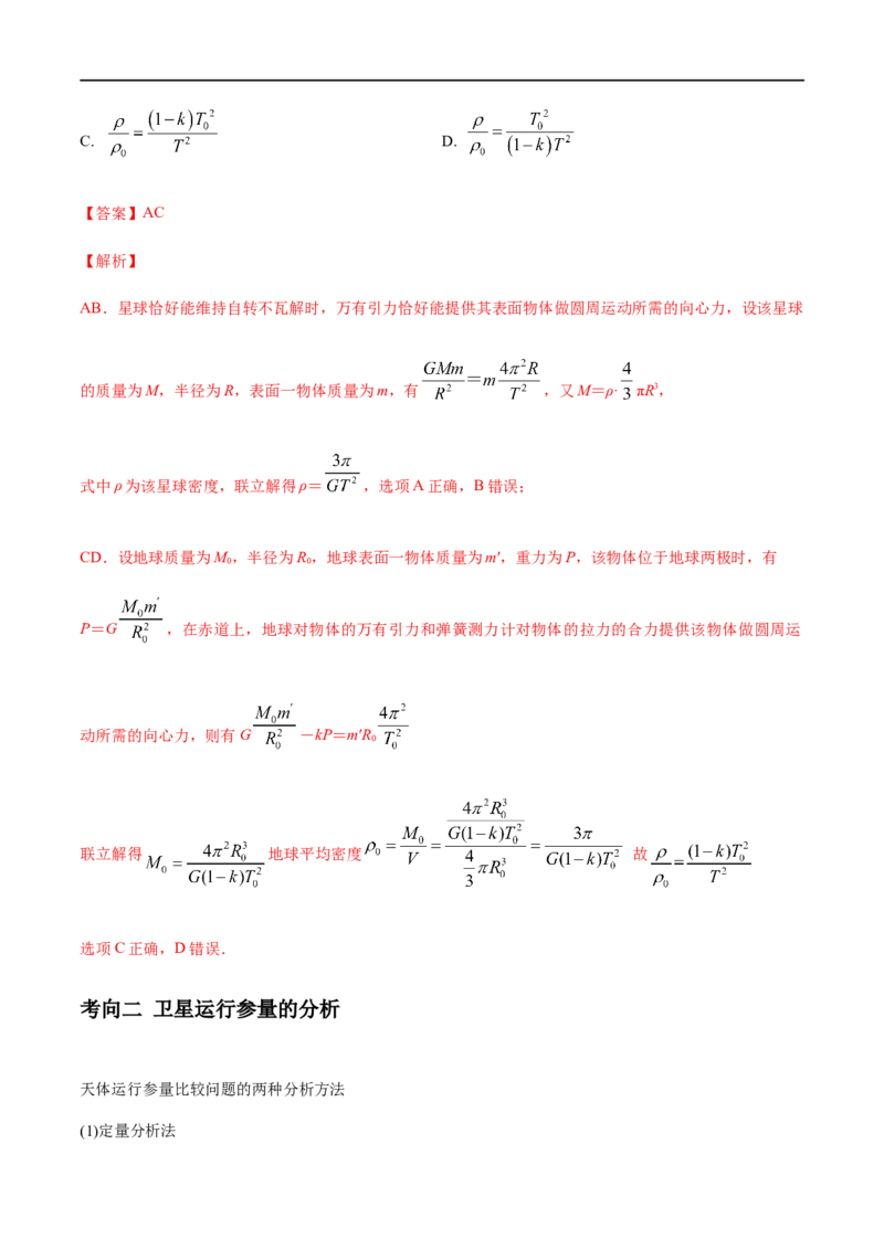专题07天体运动2022-2023高考三轮精讲突破训练（全国通用）（解析版）_通用版（老高考）复习资料_2023年复习资料_三轮复习_2023年高考物理三轮精讲突破训练全国通用