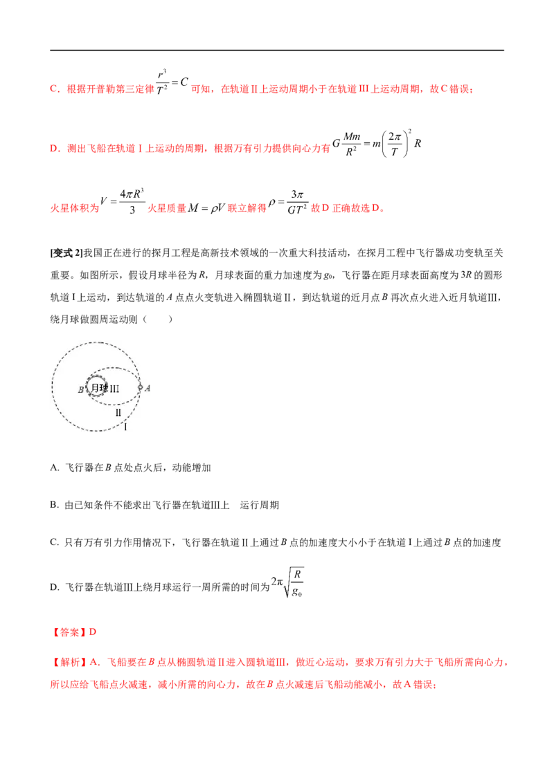 专题07天体运动2022-2023高考三轮精讲突破训练（全国通用）（解析版）_通用版（老高考）复习资料_2023年复习资料_三轮复习_2023年高考物理三轮精讲突破训练全国通用
