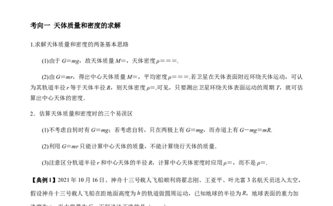 专题07天体运动2022-2023高考三轮精讲突破训练（全国通用）（解析版）_通用版（老高考）复习资料_2023年复习资料_三轮复习_2023年高考物理三轮精讲突破训练全国通用