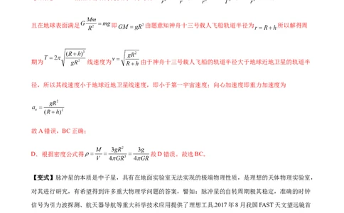 专题07天体运动2022-2023高考三轮精讲突破训练（全国通用）（解析版）_通用版（老高考）复习资料_2023年复习资料_三轮复习_2023年高考物理三轮精讲突破训练全国通用