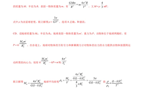 专题07天体运动2022-2023高考三轮精讲突破训练（全国通用）（解析版）_通用版（老高考）复习资料_2023年复习资料_三轮复习_2023年高考物理三轮精讲突破训练全国通用