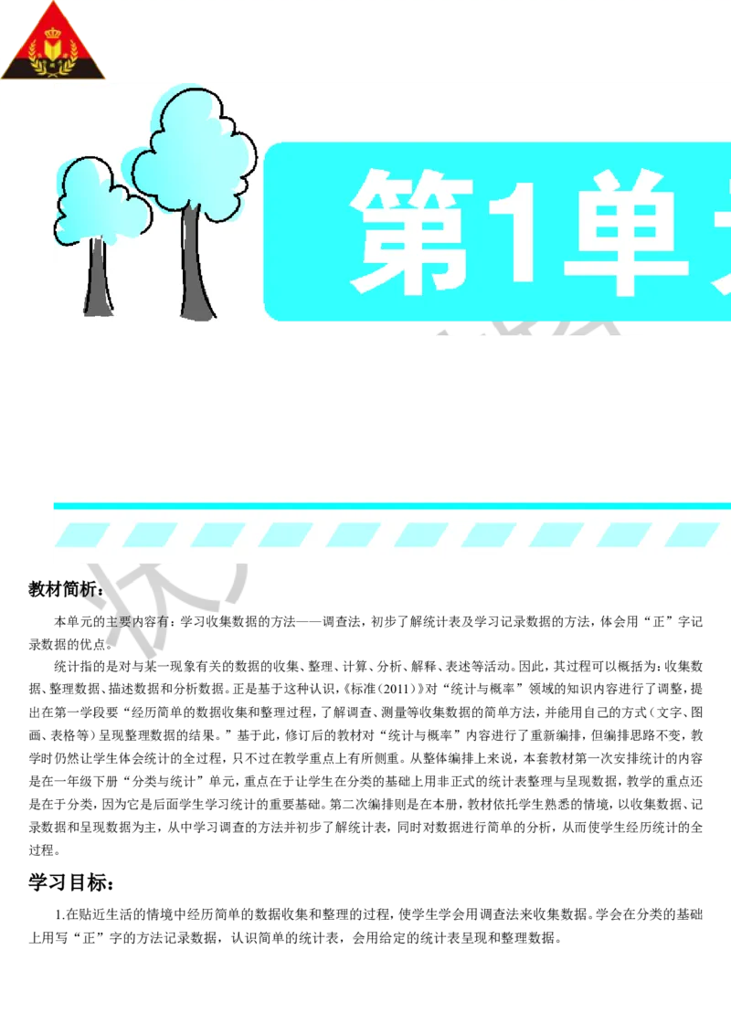 第1课时数据收集整理（1）_1-6年级下册_R2数下新插图版_旧教材资源_R2数下教案+学案_导学案_1数据收集整理