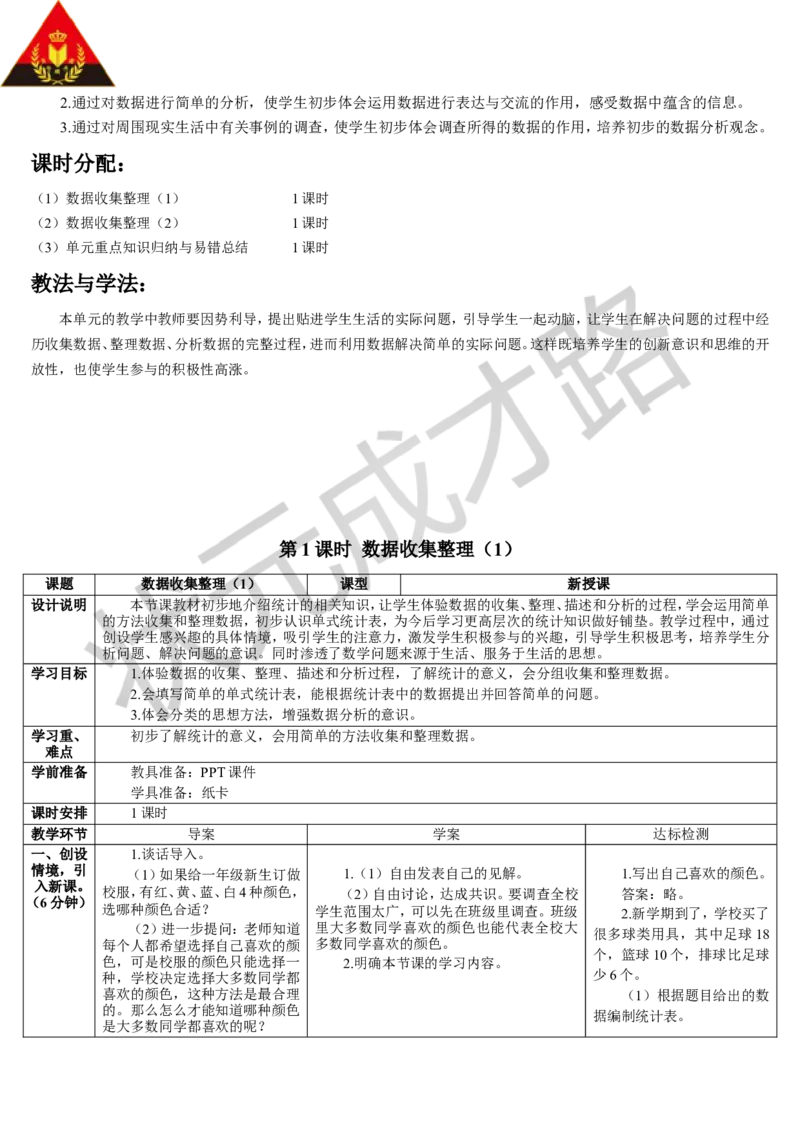 第1课时数据收集整理（1）_1-6年级下册_R2数下新插图版_旧教材资源_R2数下教案+学案_导学案_1数据收集整理