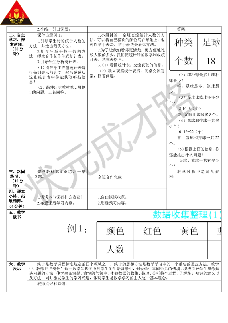 第1课时数据收集整理（1）_1-6年级下册_R2数下新插图版_旧教材资源_R2数下教案+学案_导学案_1数据收集整理