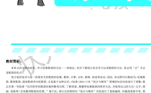 第1课时数据收集整理（1）_1-6年级下册_R2数下新插图版_旧教材资源_R2数下教案+学案_导学案_1数据收集整理