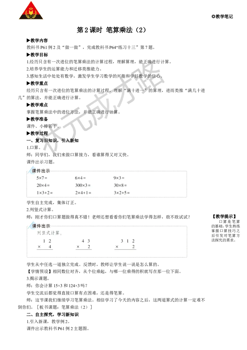 第2课时笔算乘法（2）_1-6年级上册_数学3年级上册教学资源包（新教材2025秋）_旧教材课件_名师教学设计新版_6多位数乘一位数_2.笔算乘法